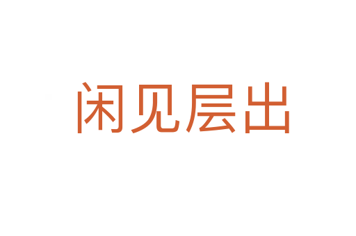 闲见层出