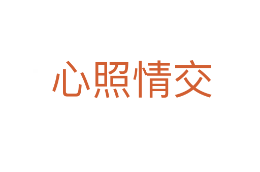 心照情交