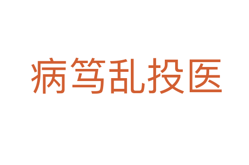 病笃乱投医