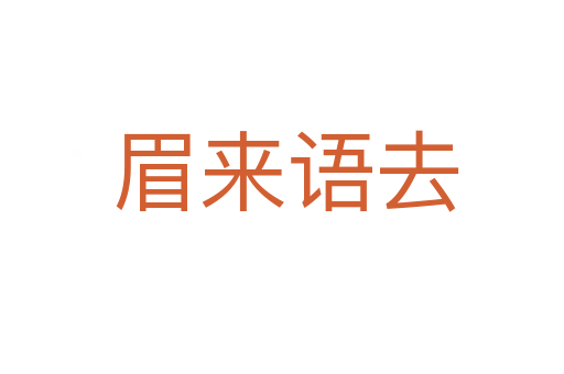 眉来语去