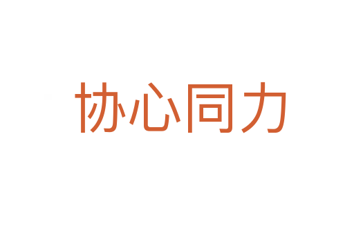协心同力