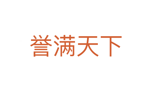 誉满天下