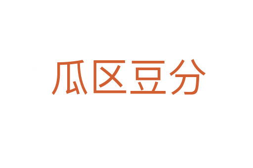 瓜区豆分