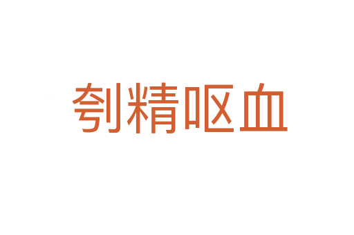 刳精呕血