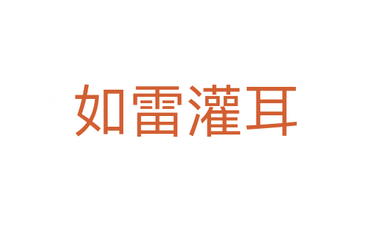 如雷灌耳