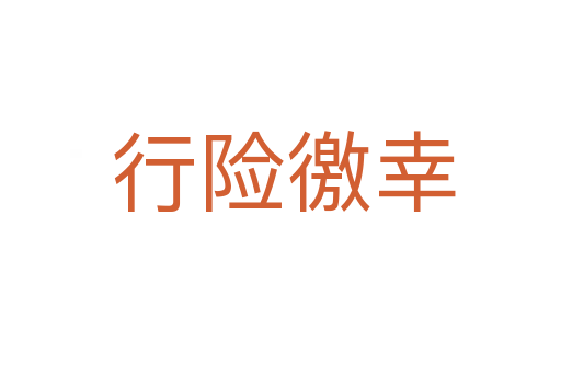 行险徼幸