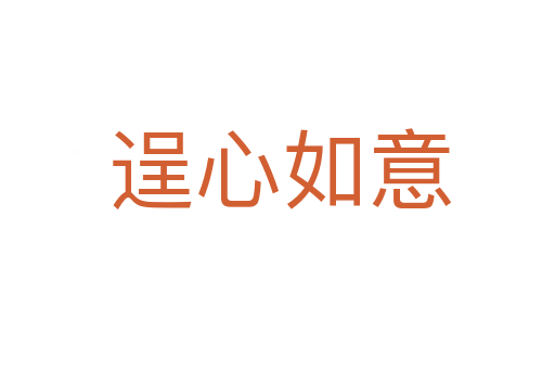 逞心如意