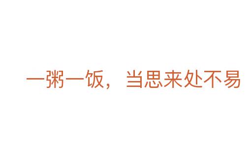 一粥一饭,当思来处不易