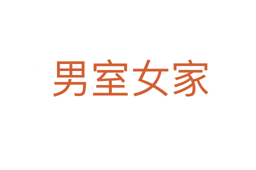 男室女家