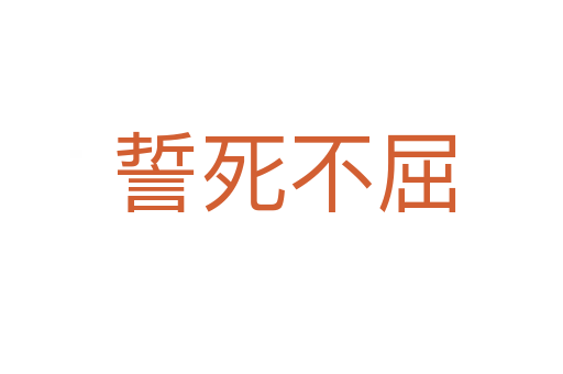 誓死不屈