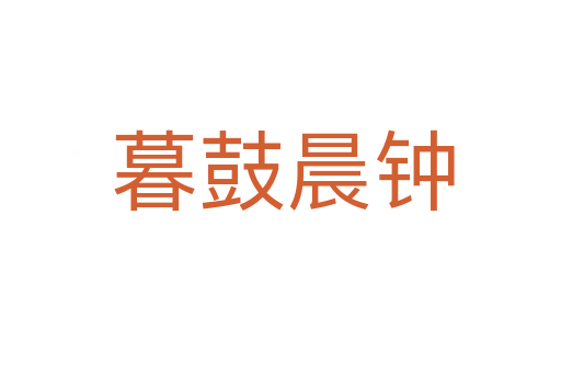 暮鼓晨钟
