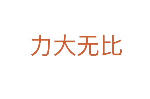 力大无比