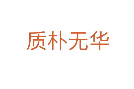 质朴无华
