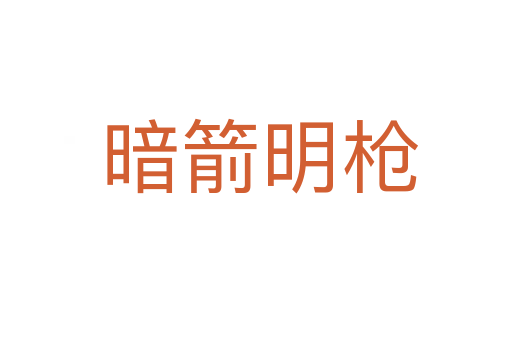 暗箭明枪