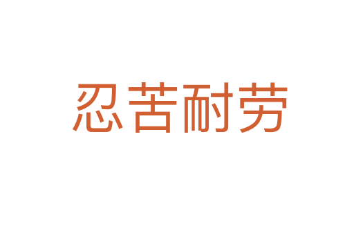 忍苦耐劳
