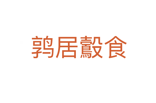 鹑居鷇食