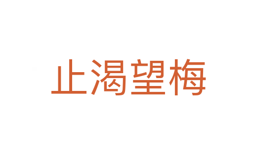止渴望梅