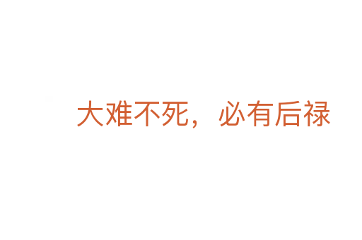 大难不死,必有后禄