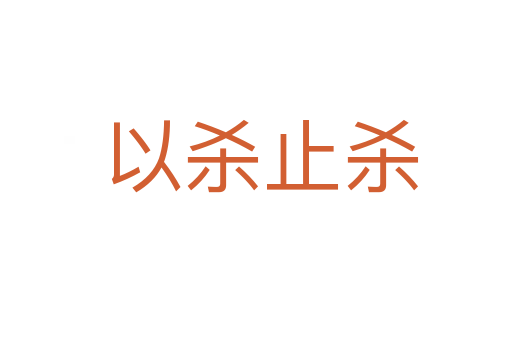 以杀止杀