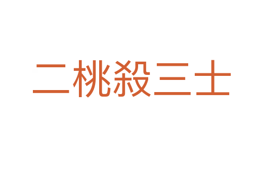 二桃殺三士
