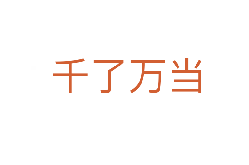 千了万当
