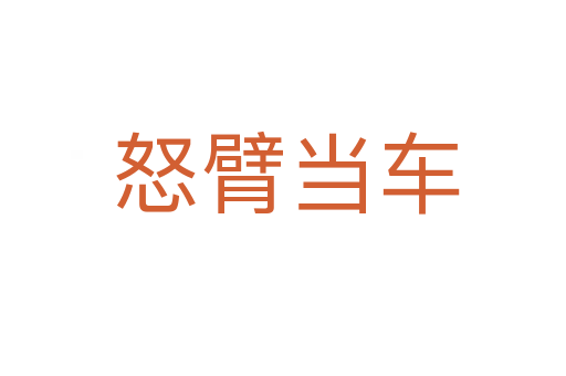 怒臂当车