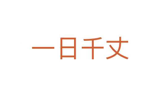 一日千丈