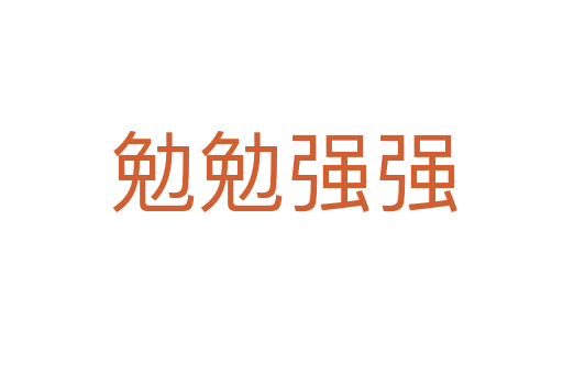 勉勉强强