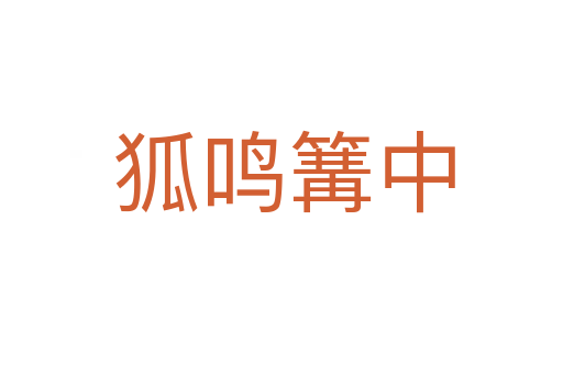 狐鸣篝中