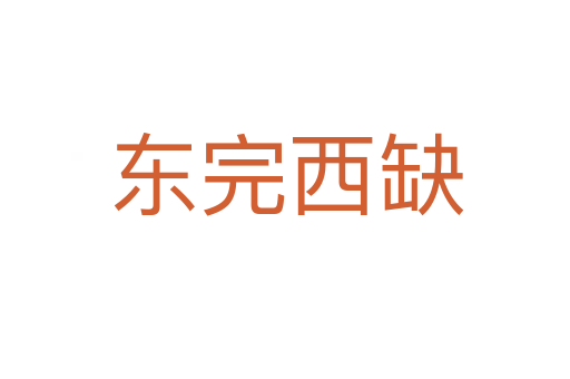 东完西缺