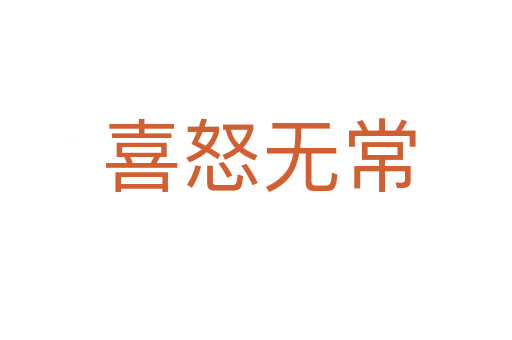 喜怒无常