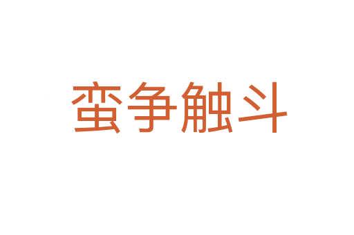 蛮争触斗