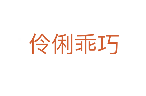 伶俐乖巧