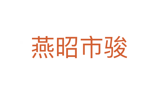 燕昭市骏