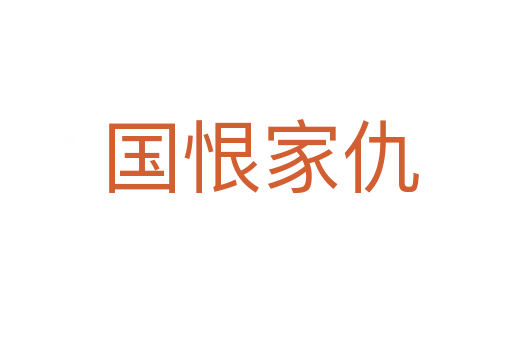 国恨家仇