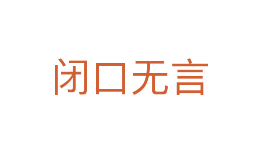 闭口无言