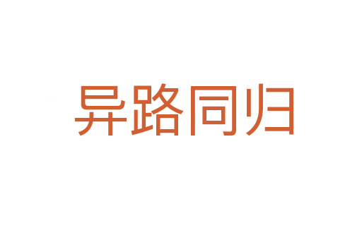 异路同归