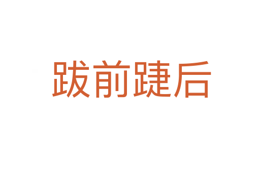 跋前踕后