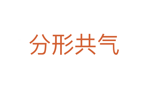 分形共气