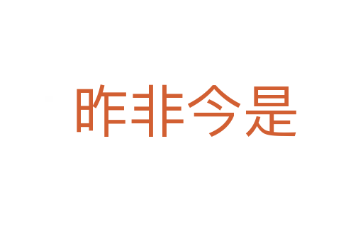 昨非今是