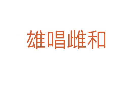 雄唱雌和