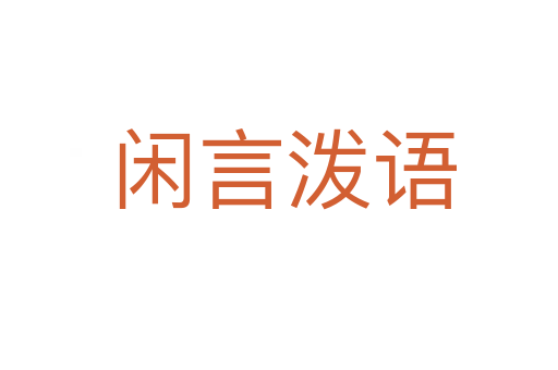 闲言泼语