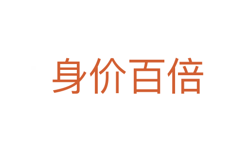 身价百倍