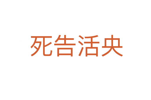 死告活央