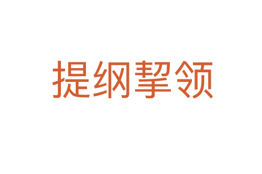 提纲挈领