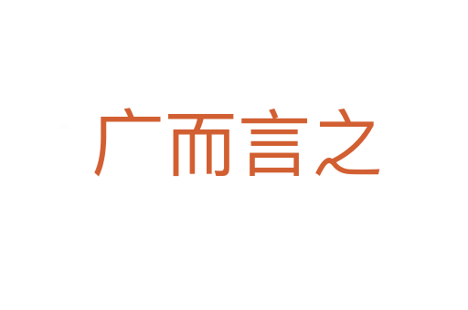 广而言之