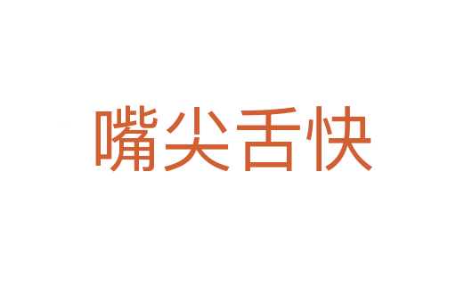 嘴尖舌快
