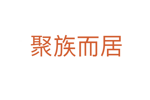 聚族而居