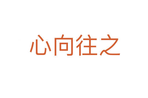 心向往之