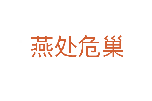 燕处危巢